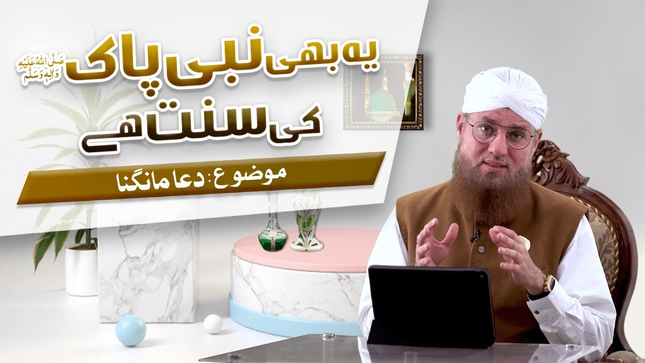 Ye Bhi Pyare Aaqa ﷺ Ki Sunnat Hai Episode 9 | Topic : Dua Mangna